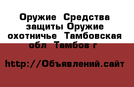 Оружие. Средства защиты Оружие охотничье. Тамбовская обл.,Тамбов г.